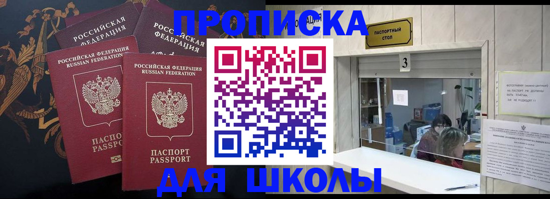 прописка для школы в Боброве